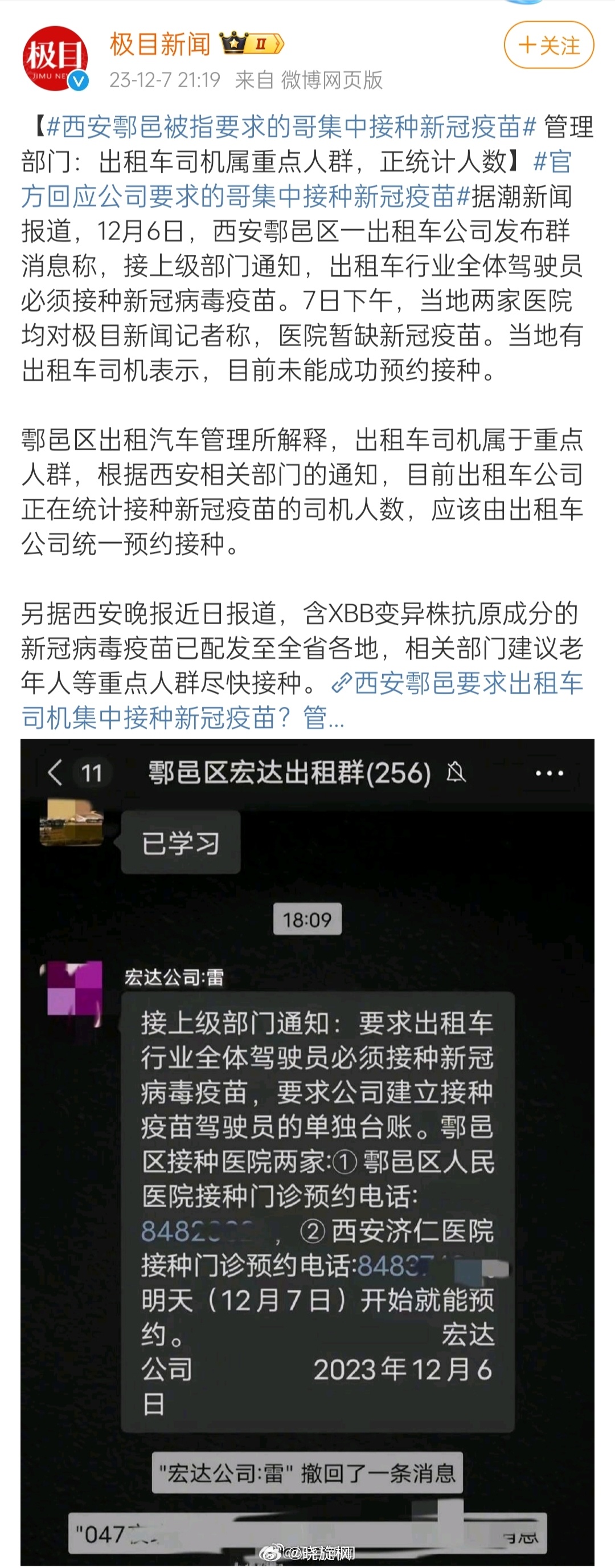 2023年12月7日，根据极目新闻报道，西安一区出租车司机要求接种新冠疫苗！为何