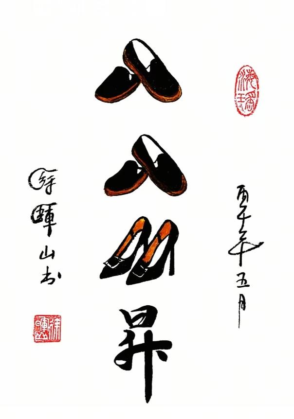 〔看图猜成语〕图中隐藏成语。温馨提示：谐音猜成语。你能看出来吗？拭目以待。