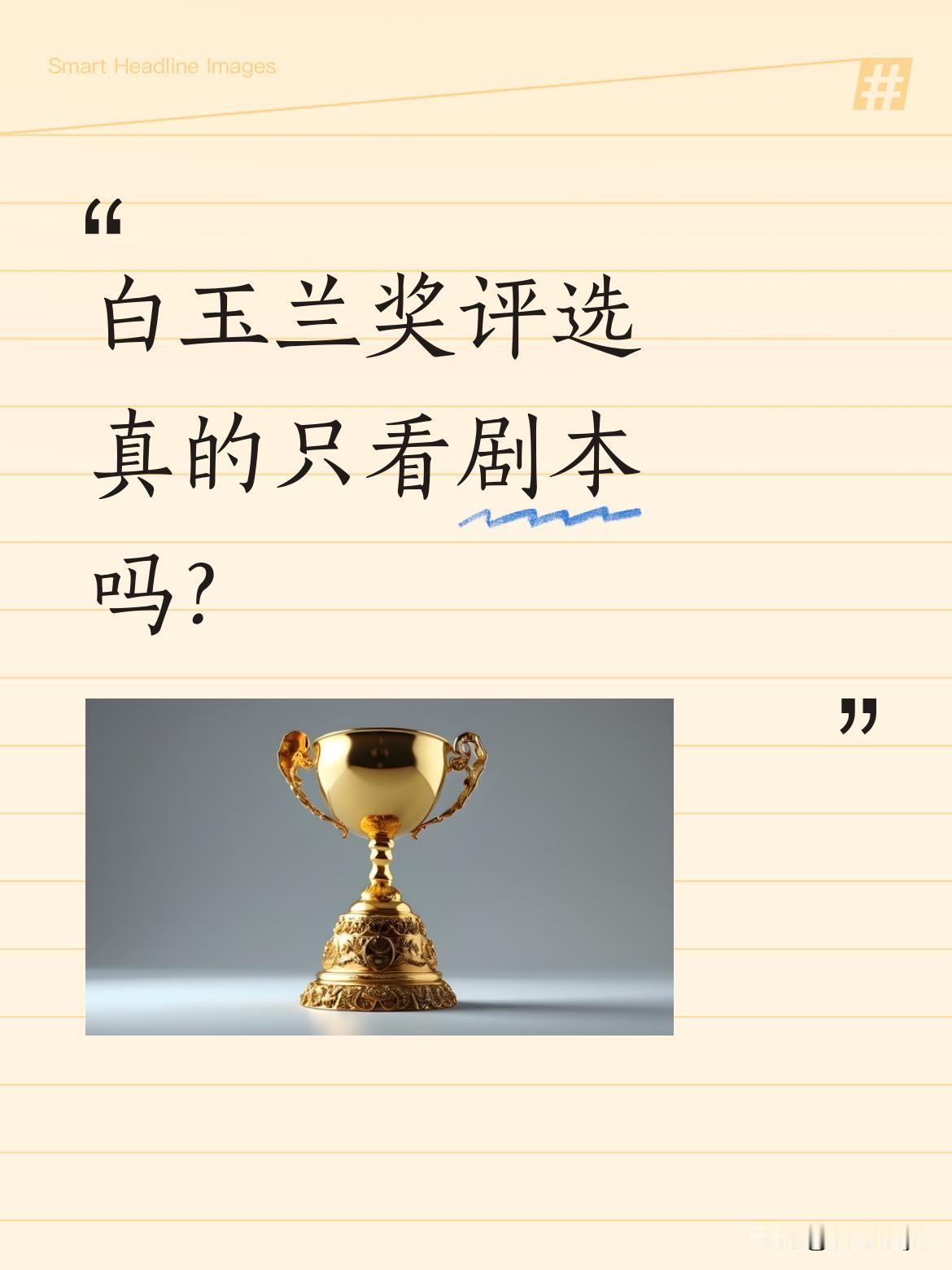白玉兰奖评选真的只看剧本吗？
有网友分析，杨幂《生万物》和杨紫《生命树》的剧本差