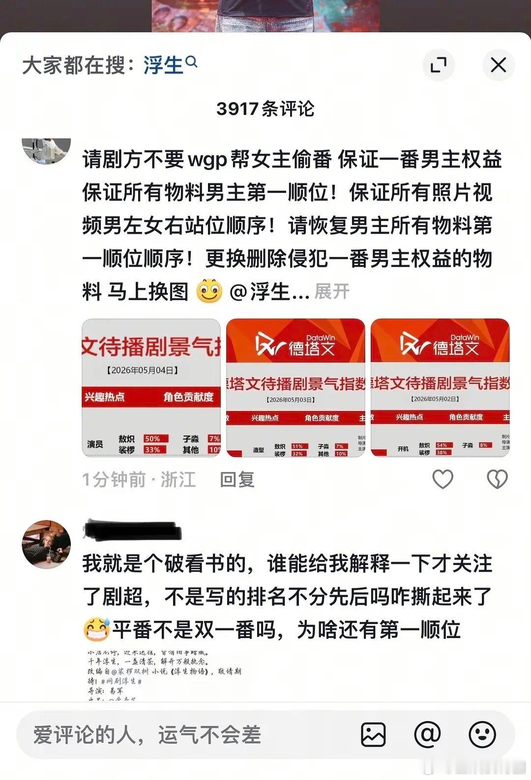  浮生刚开机就开撕，陈哲远王楚然番位之争太难评 