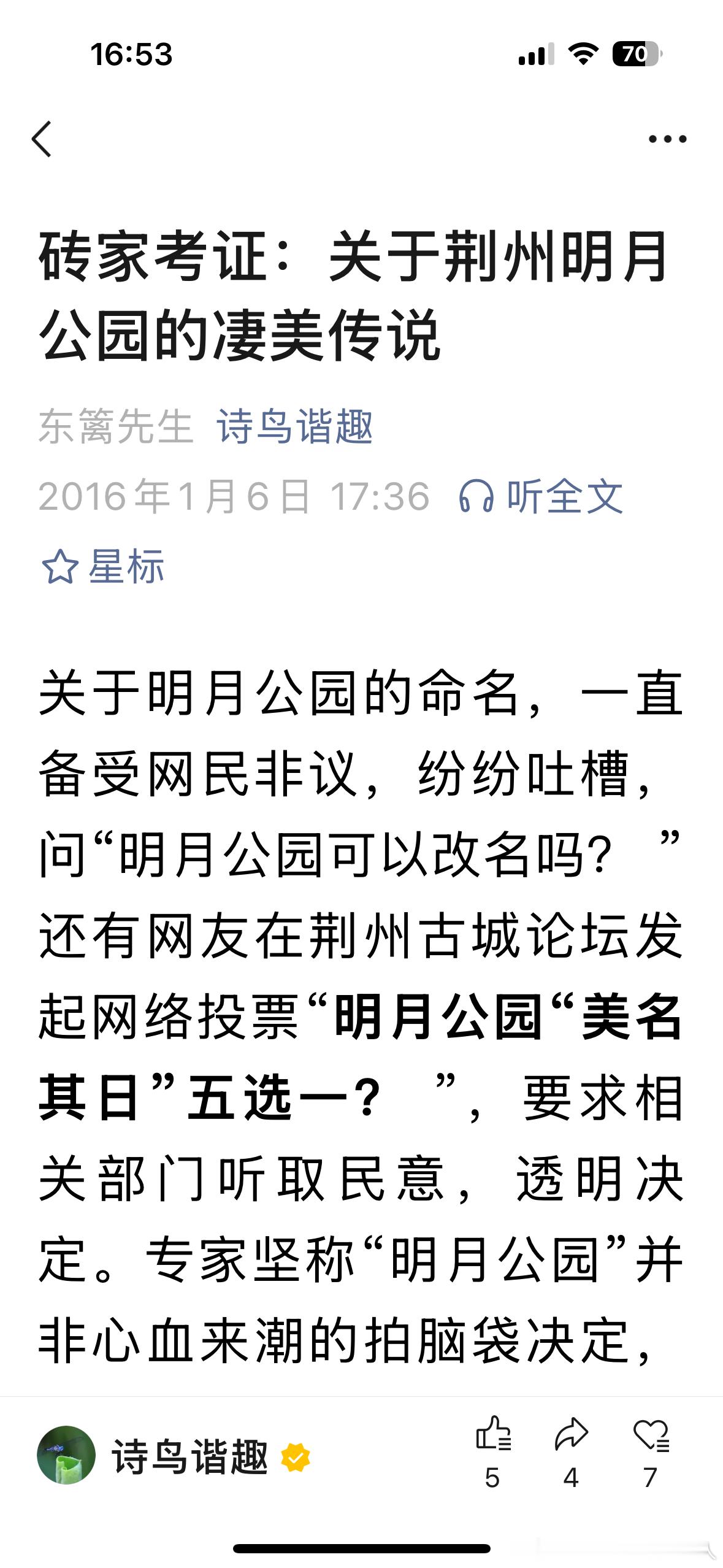 十年前搞笑杜撰了一个荆州明月公园因明月公主而得名的砖家考证故事，今天无意中刷到竟