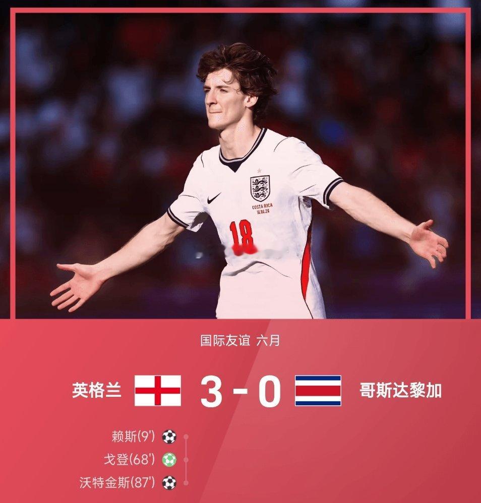 06月11日讯 26赛季国际友谊六月，英格兰3-0战胜哥斯达黎加。开场第9分钟，