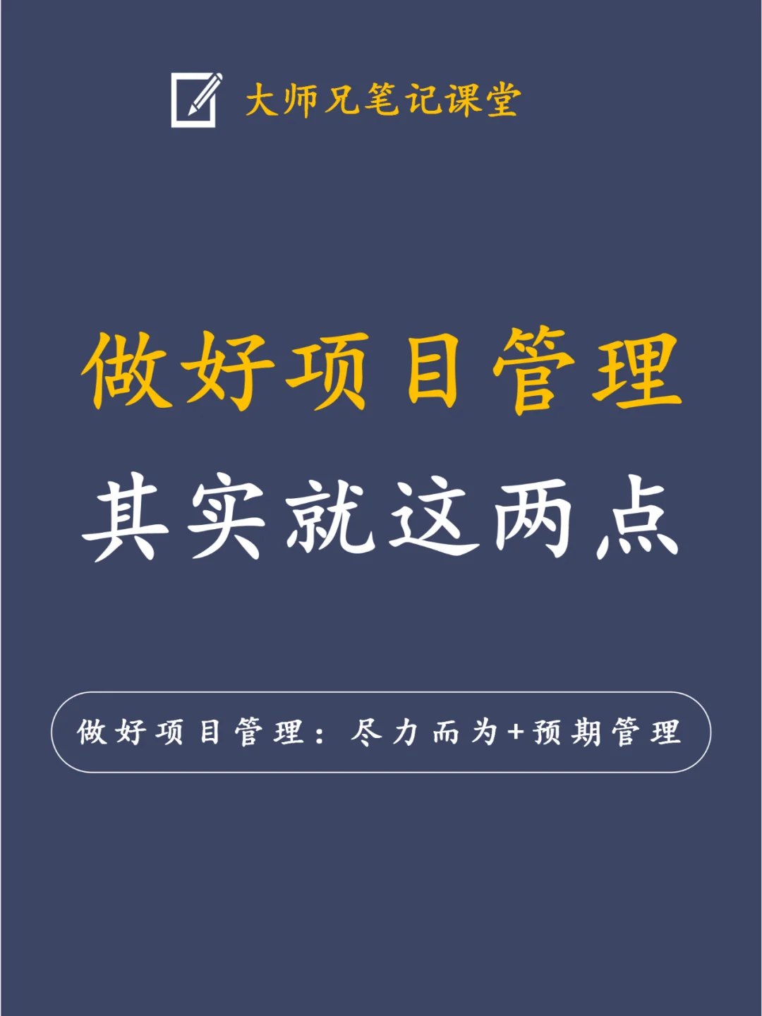 做好项目管理其实就这2点！！建议收藏