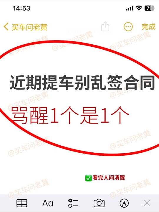 近期提车别乱签合同！骂醒1个是1个~