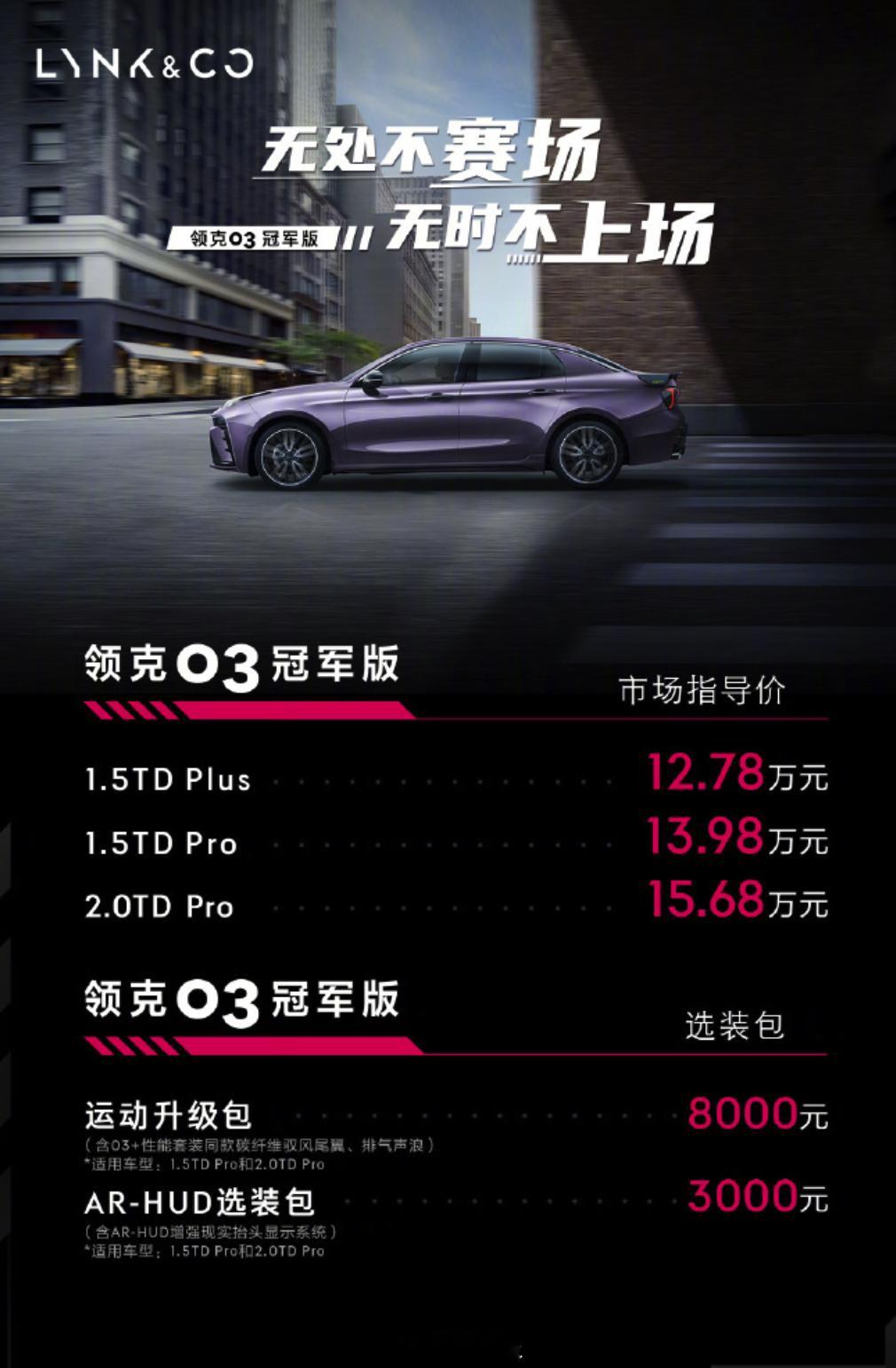 领克 03 冠军版发布上市， 12.78-15.68 万元15.4 英寸 2.5