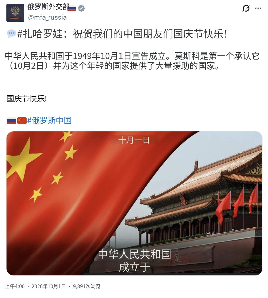 俄罗斯外交部账号今天（10月1日）发文写道：“扎哈罗娃：祝贺我们的中国朋友们国庆