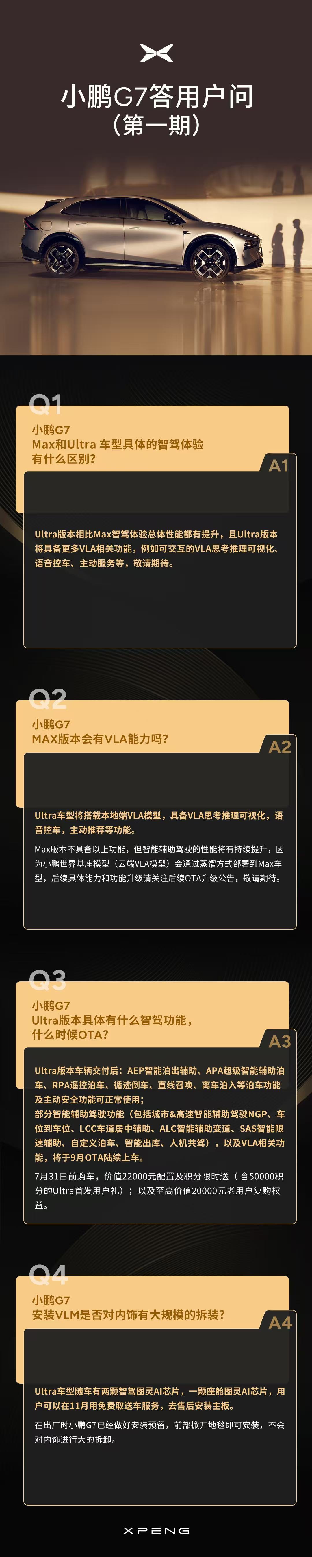 小鹏G7用户关心的问题Q&A，包括Max上VLA、还有VLM后装的问题。小鹏g7