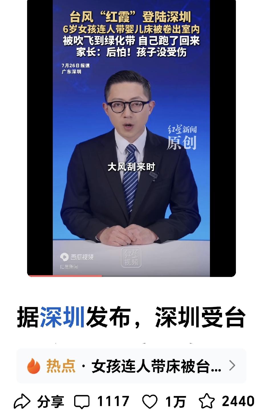 台风红霞刚一登陆深圳，就给大家来了个下马威！有一个躺在室内婴儿床的六岁孩子，被这