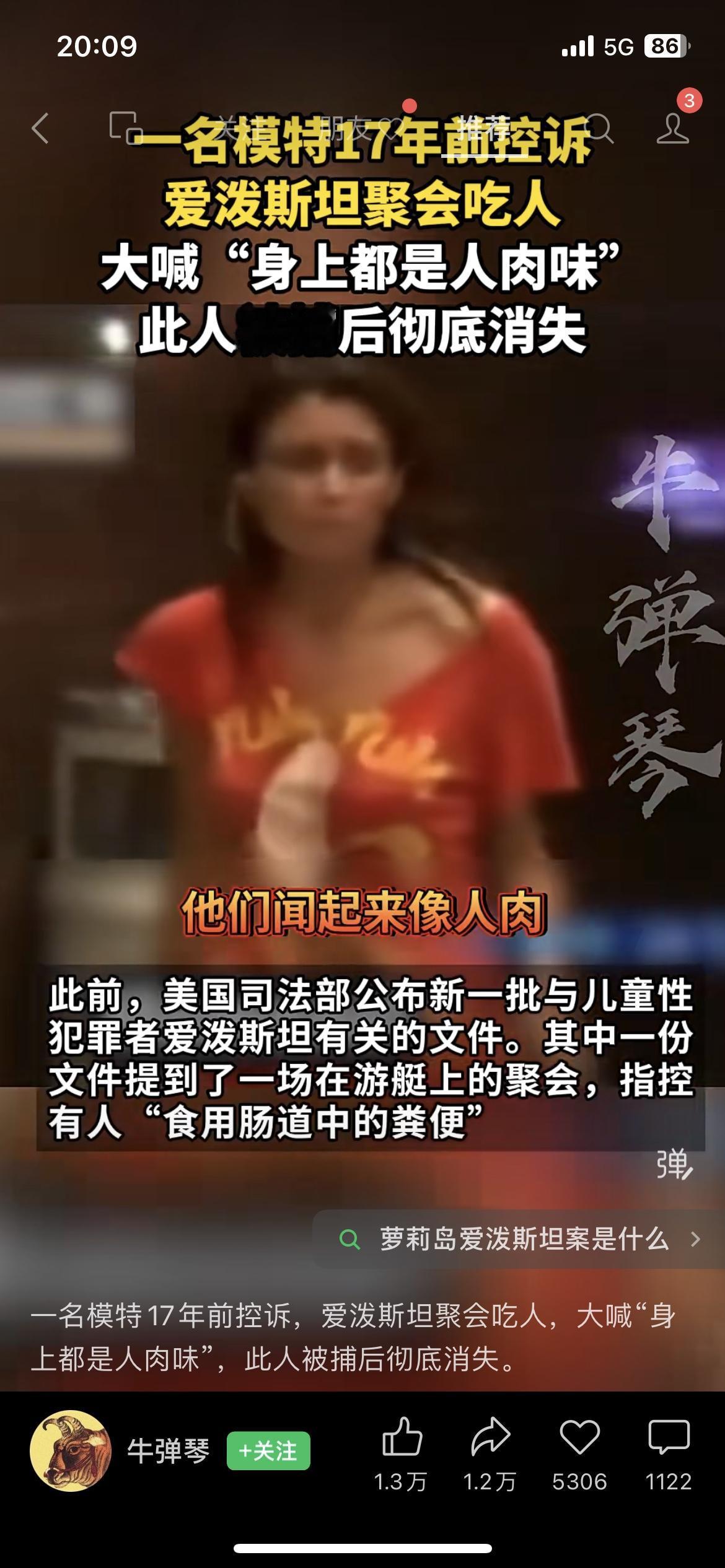 🔍炸锅！爱泼斯坦300万页文件曝光 特朗普马斯克被点名，模特控诉吃人后离奇消失