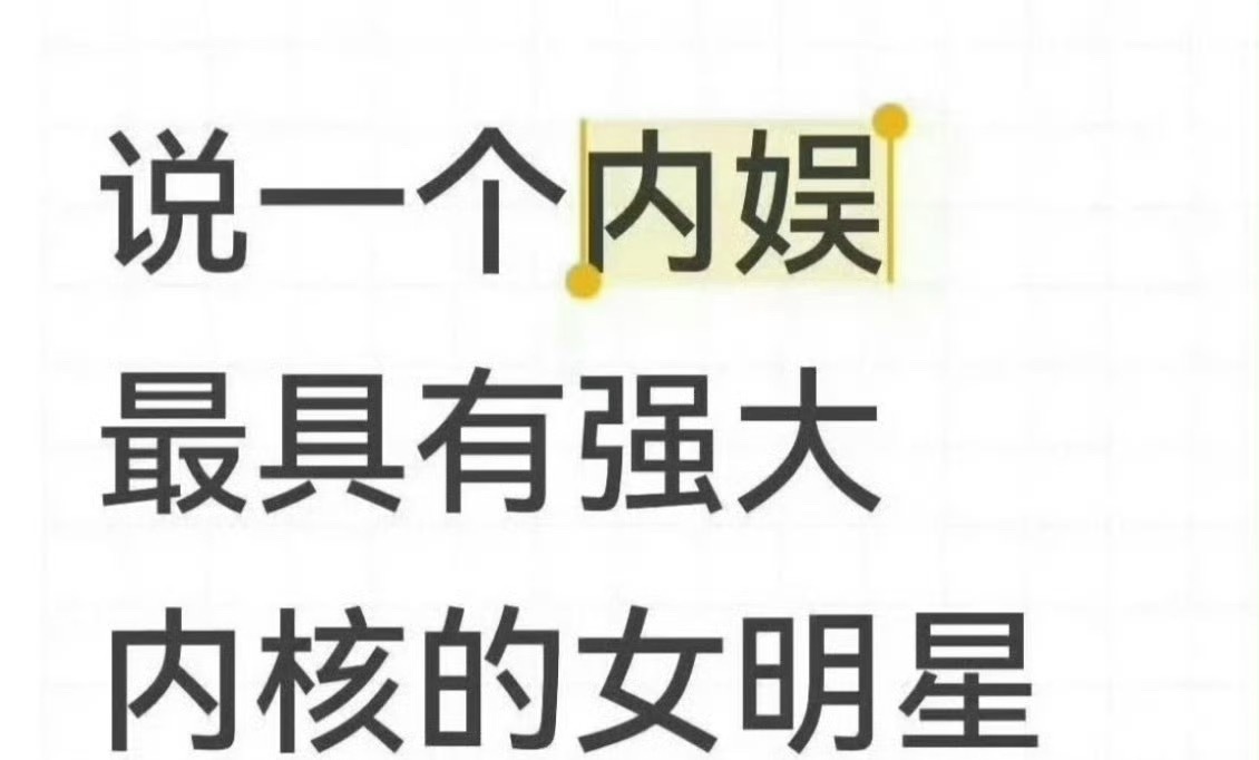 提名具有强大内核的女明星 ​​​