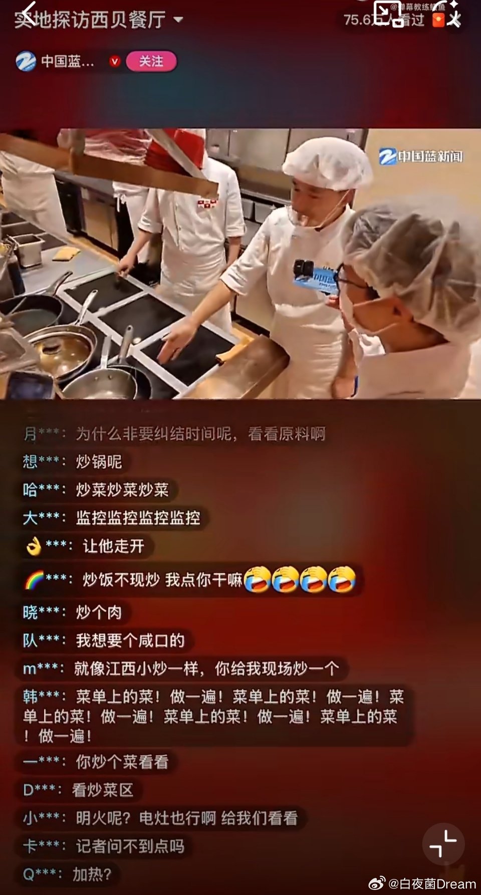 西贝承认部分菜品是隔夜菜记者去西贝厨房直播，评论区都让厨师去炒菜，笑死了。[泪奔