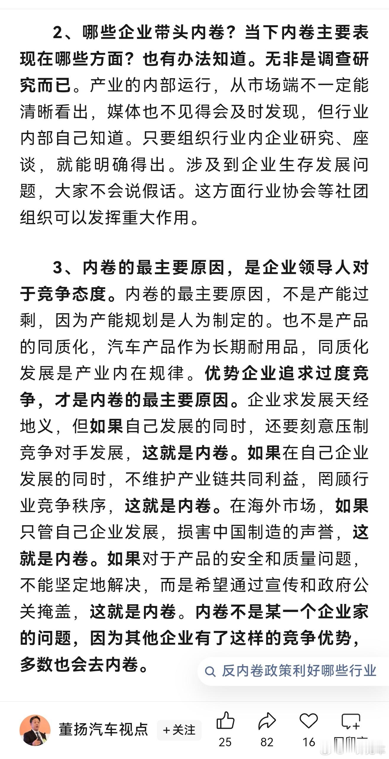 前中国汽车工业协会常务副会长兼秘书长董扬，在《内卷能治》一文中写道：“企业求发展