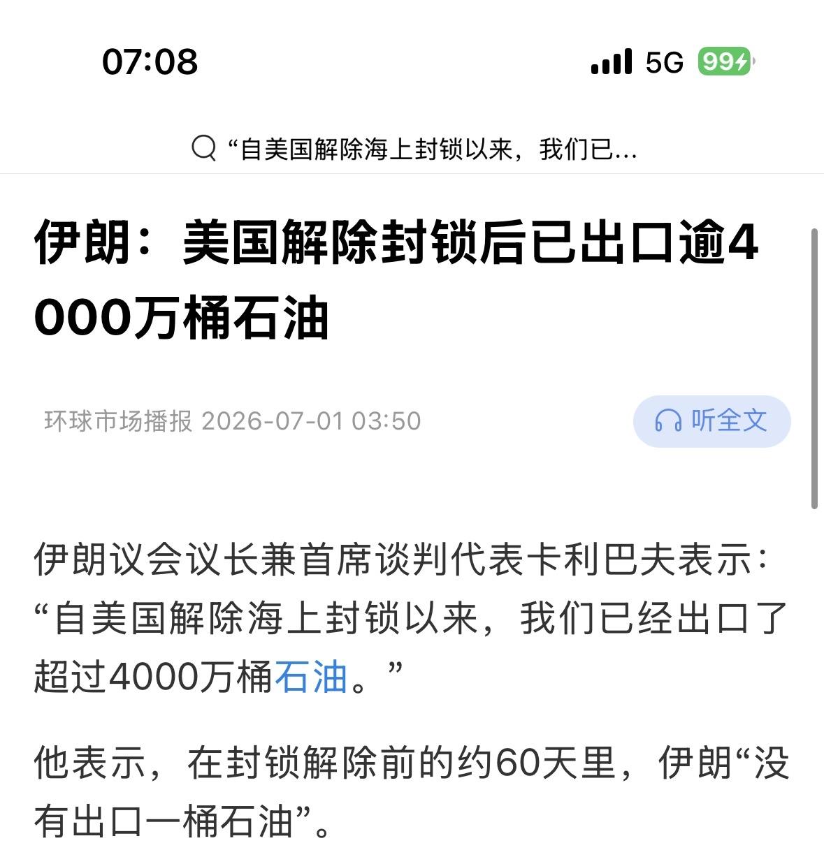 伊朗的议会议长说，“自美国解除海上封锁以来，我们已经出口了超过4000万桶石油。