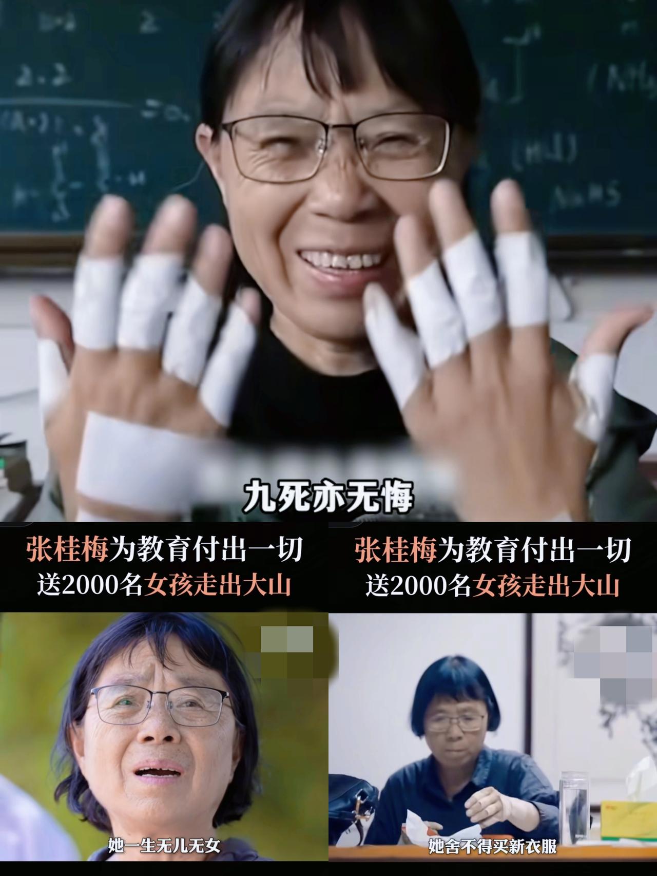 别被张桂梅骗了
她根本不需要你的心疼，
她需要的是
你的支持。
那双贴满膏药的手