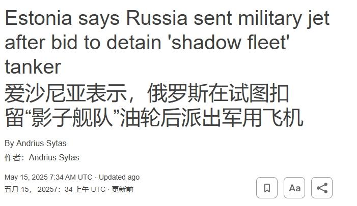 爱沙尼亚又菜又爱玩，明抢油轮不成被俄军战机逼退
 
万万没想到，都21世纪了，我