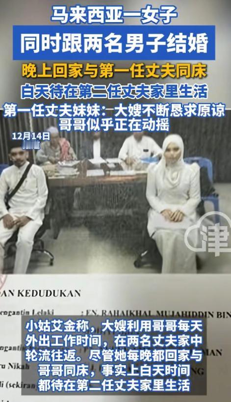 “不服不行”，马来西亚一女子同时和两名男子结婚，晚上和第一个丈夫一起睡觉，白天又