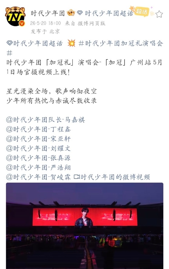 时代少年团五一演唱会官摄上线时代少年团加冠礼演唱会官方高清物料新鲜出炉，完整舞台