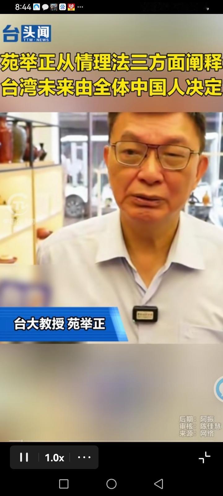台大教授苑举正教授说了这样一段话：“台湾的未来不但要由台湾人决定，还要有全体中国