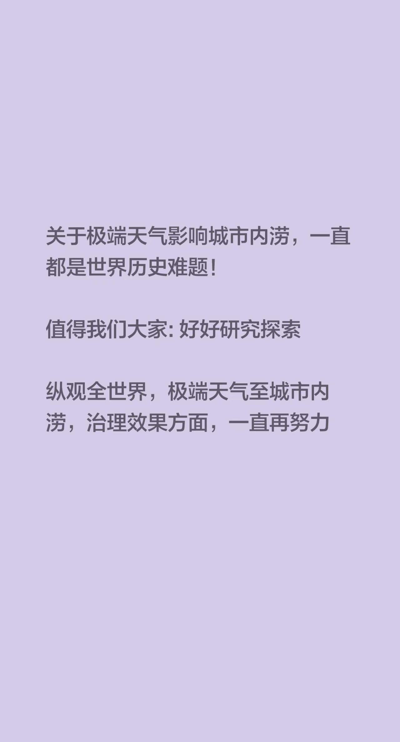 关于极端天气影响城市内涝，一直都是世界历史难题！值得我们大家: 好好研究探索纵观