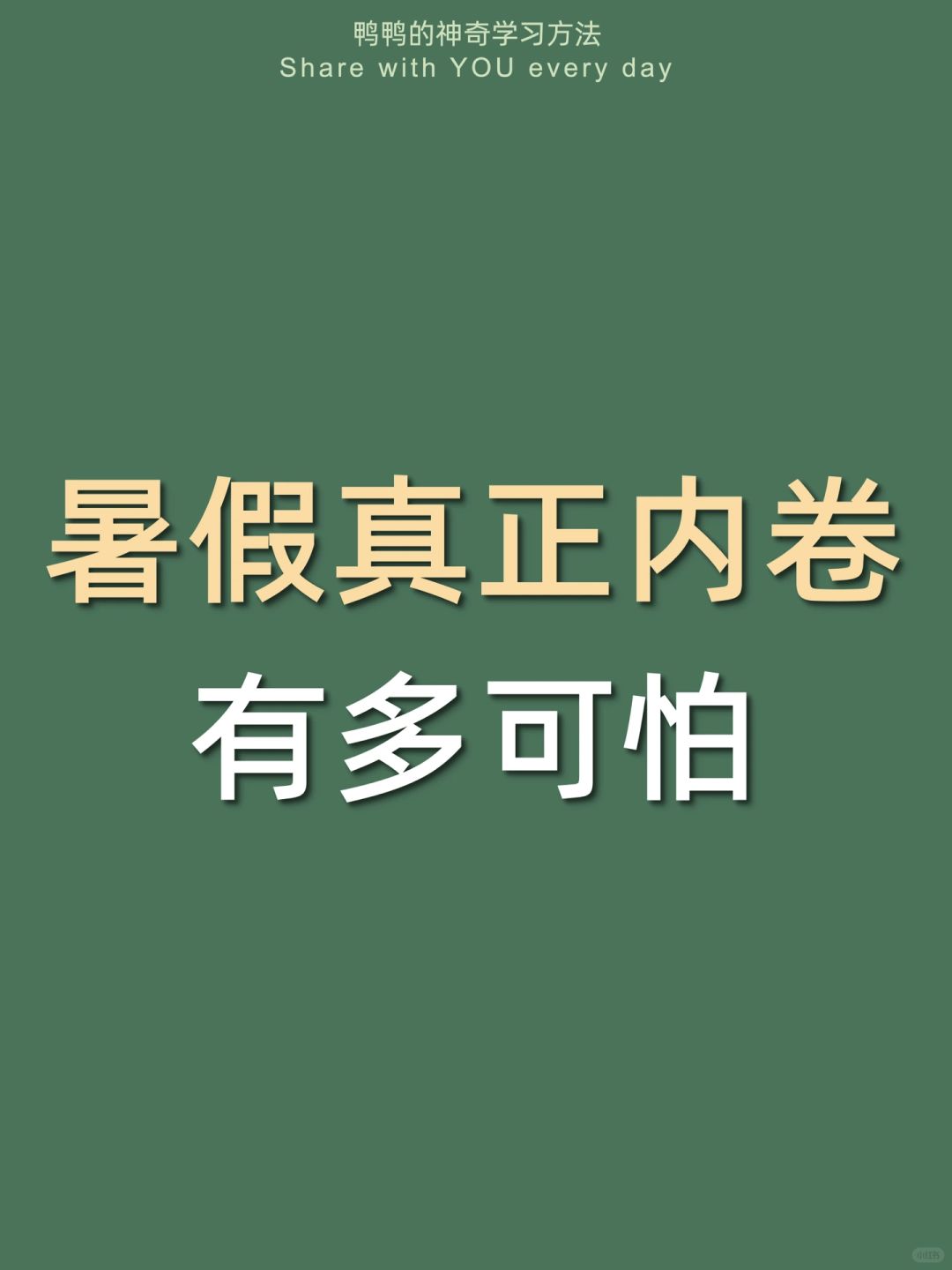 🔥难怪卷不过学霸㊙暑假躺平差点毁了我‼️