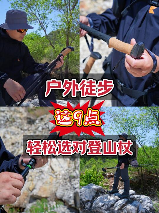 户外徒步｜记住这9点，轻松选对登山杖