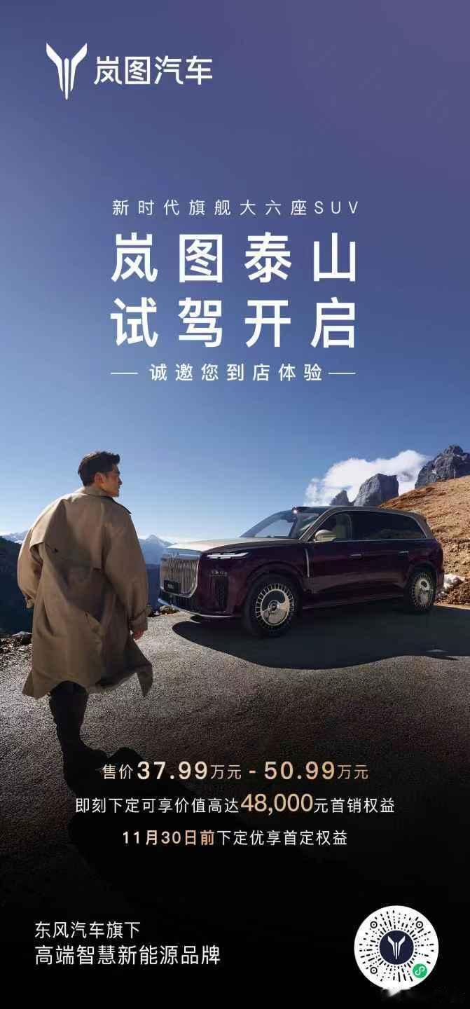 岚图泰山 试驾正式开启 不只好看好坐，性能同样出众！气场全开，就等你来! 