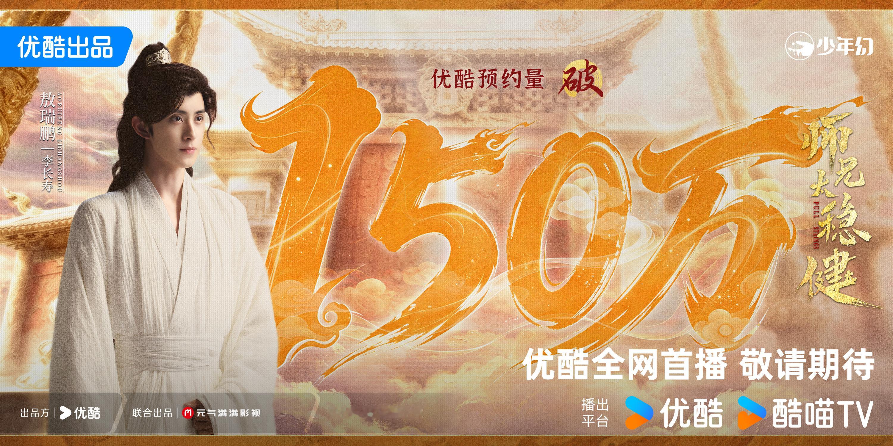 师兄太稳健优酷预约量破150万 底牌藏好，遁术掌握，不吃压力，不沾因果，且看李长