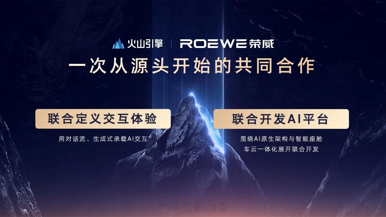 荣威带着全新的产品【家越06】【家越07】，全新的合作伙伴【火山引擎】来了再一次