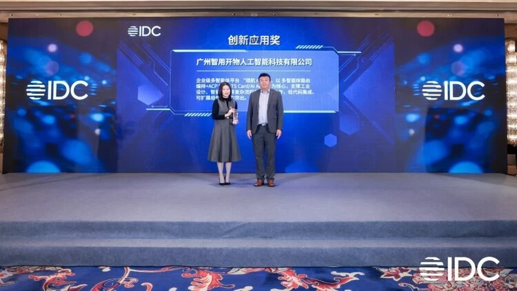 智用开物荣膺IDC中国生态创新应用奖，唯一“20后”AI原生企业获奖者