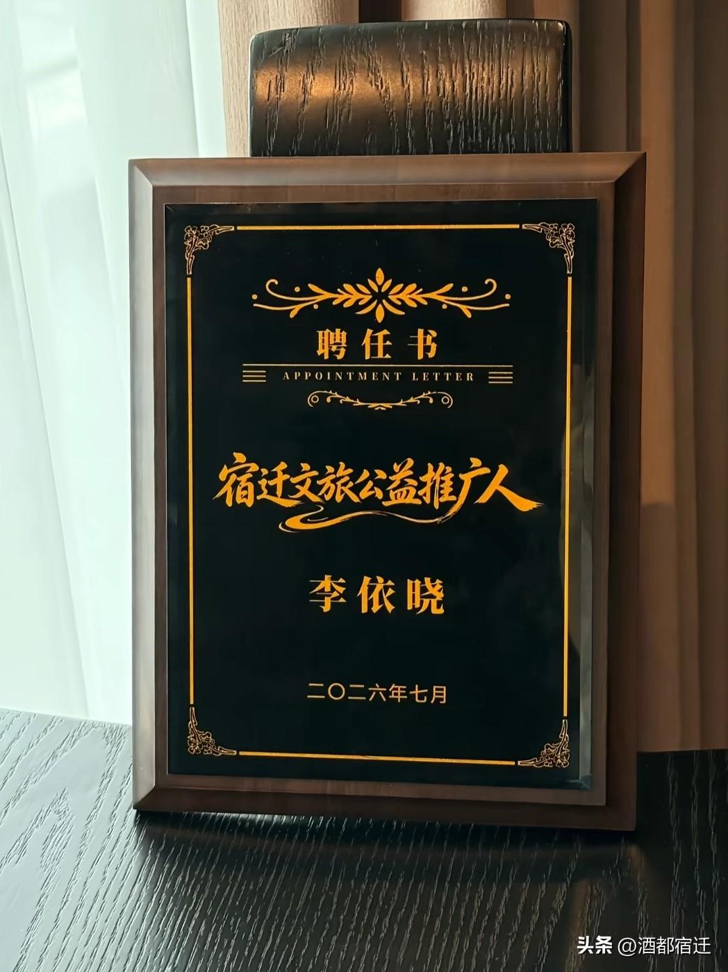 虞姬赴西楚，楚城迎虞归！李依晓老师受聘成为宿迁文旅公益推广人！
李依晓老师所塑造