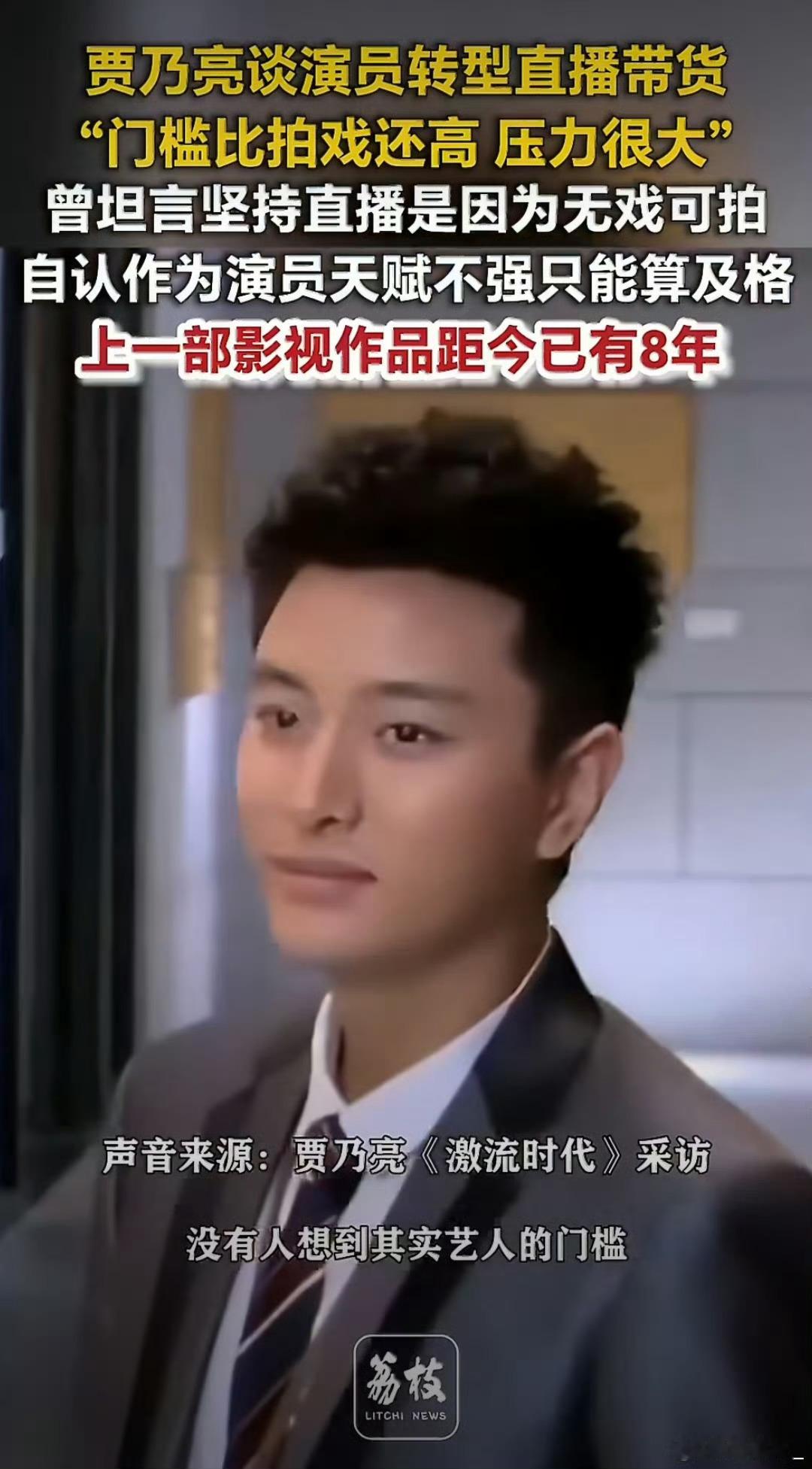 贾乃亮上部戏距今已有8年演员跨界直播带货风光难长久，流量浮沉背后藏着无尽压力。 