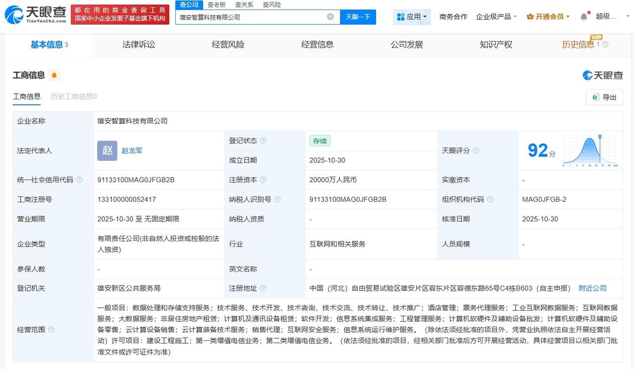 雄安智算科技公司登记成立注册资本2亿
天眼查App显示，近日，雄安智算科技有限公