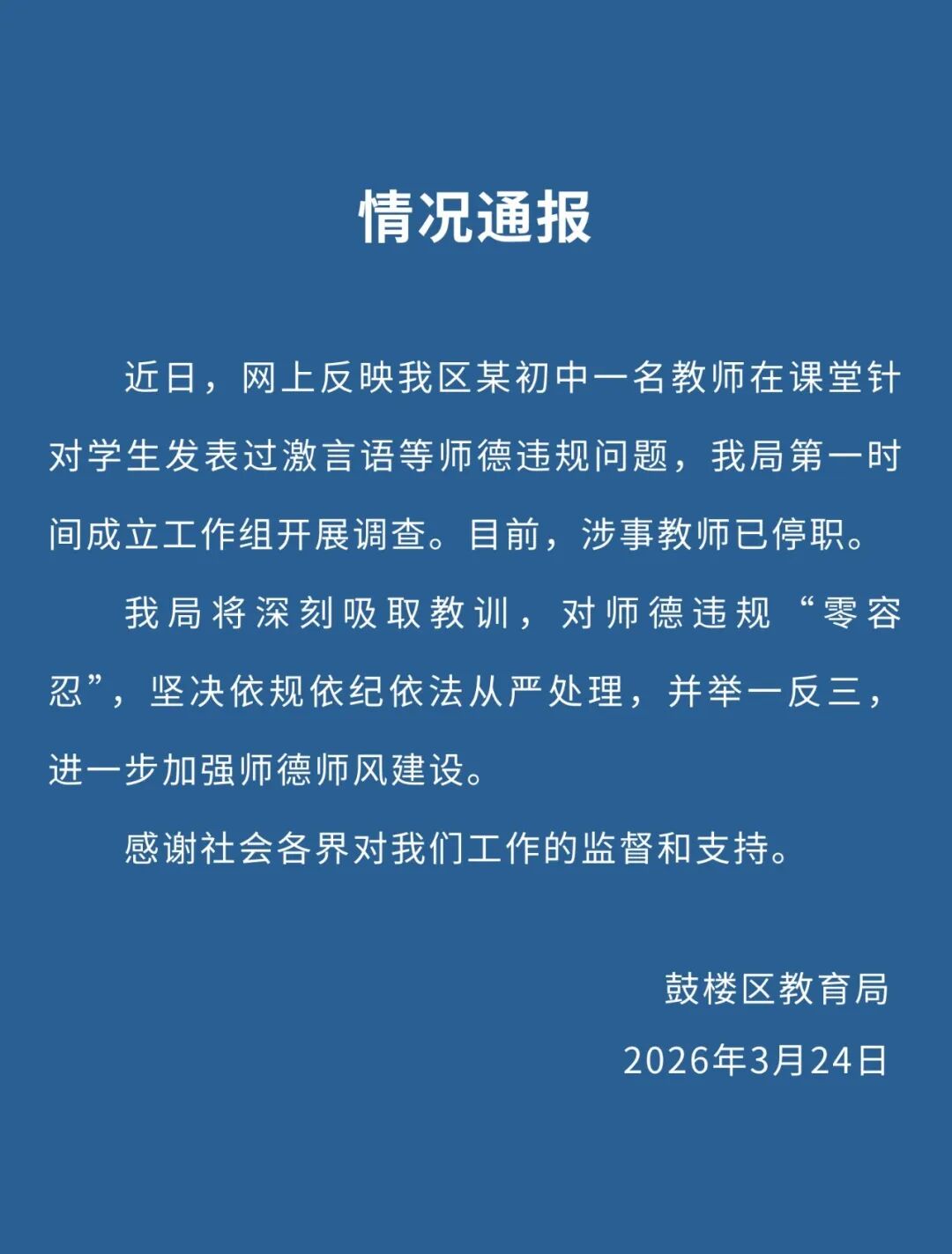 南京鼓楼区教育局通报教师对学生发表过激言论：涉事教师已被停职