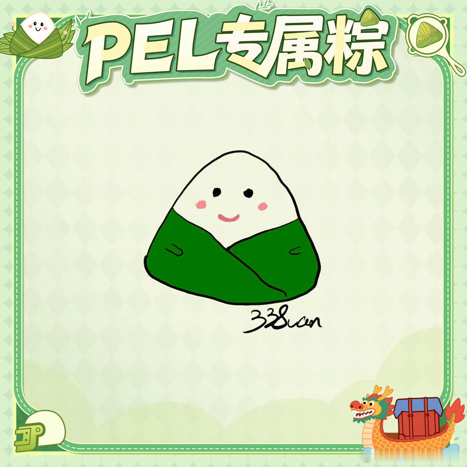 【端午手绘】33Svan发布PEL专属粽。画面以卡通粽子为主视觉，融入三级头、龙