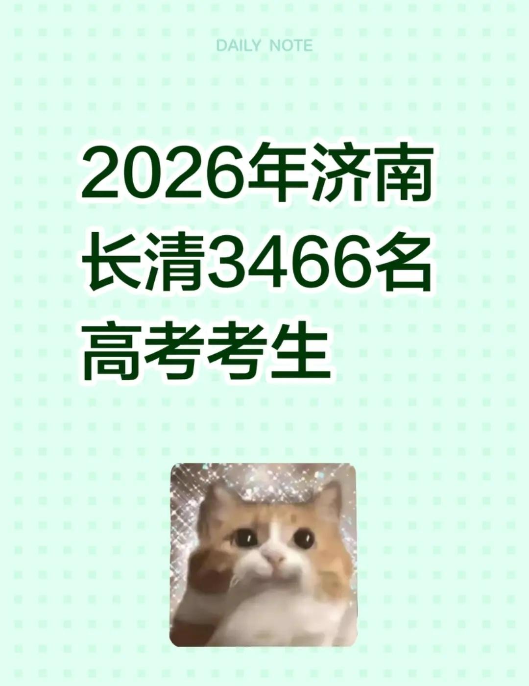 长清参加高考数据。2026年济南长清3466名高考考生