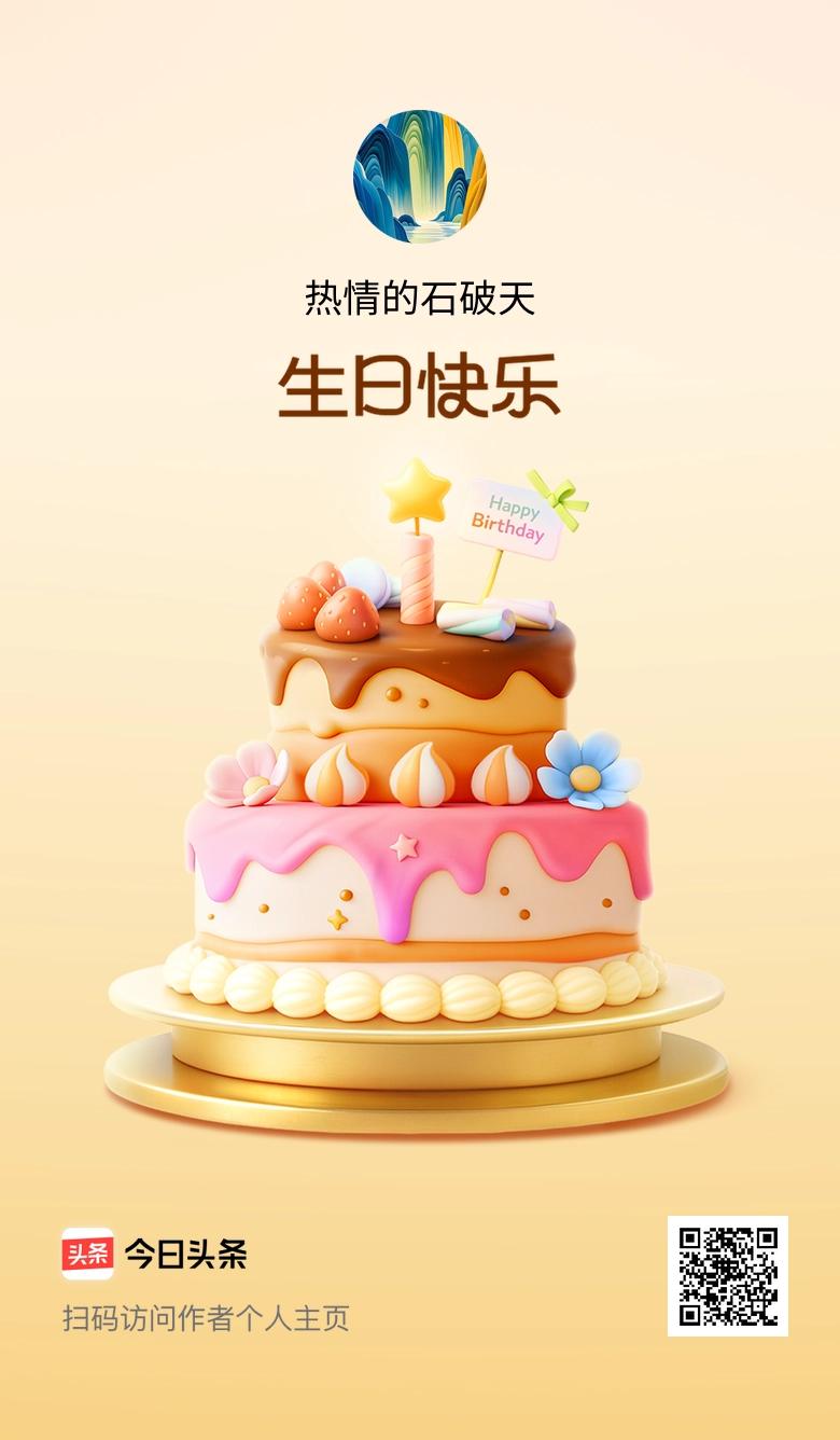 今天是我的生日，愿往后的日子里，快乐多一点，烦恼少一点，也祝大家天天开心！🎂?