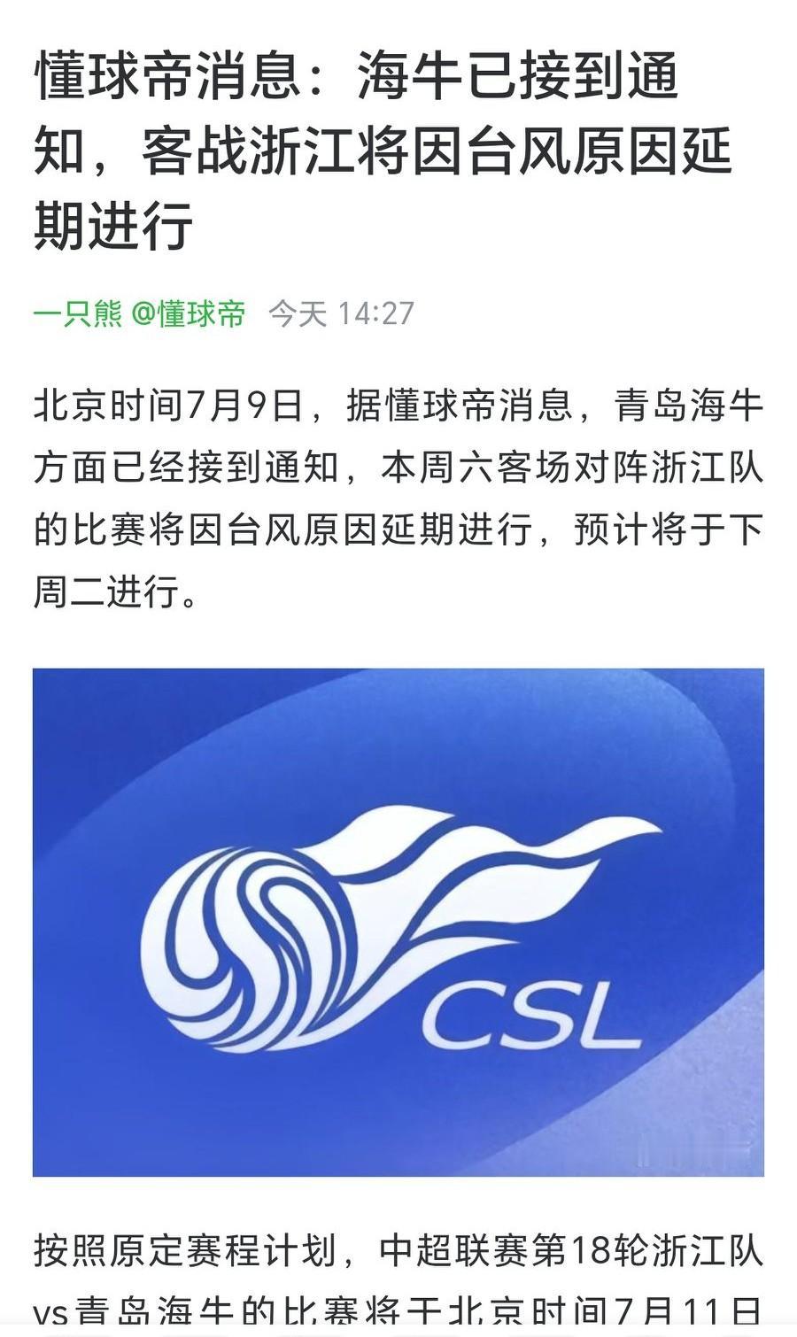 因台风原因，青岛海牛对阵浙江比赛延期！
很多媒体，比如懂球帝报道了这个消息。说青
