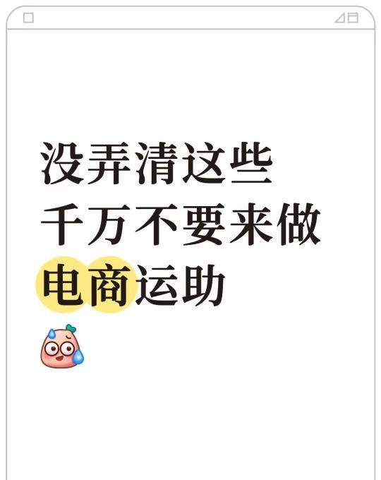 没弄清这些千万不要来做电商运助
电商运营助理的工作有哪些啊，想面试电商运营助理的