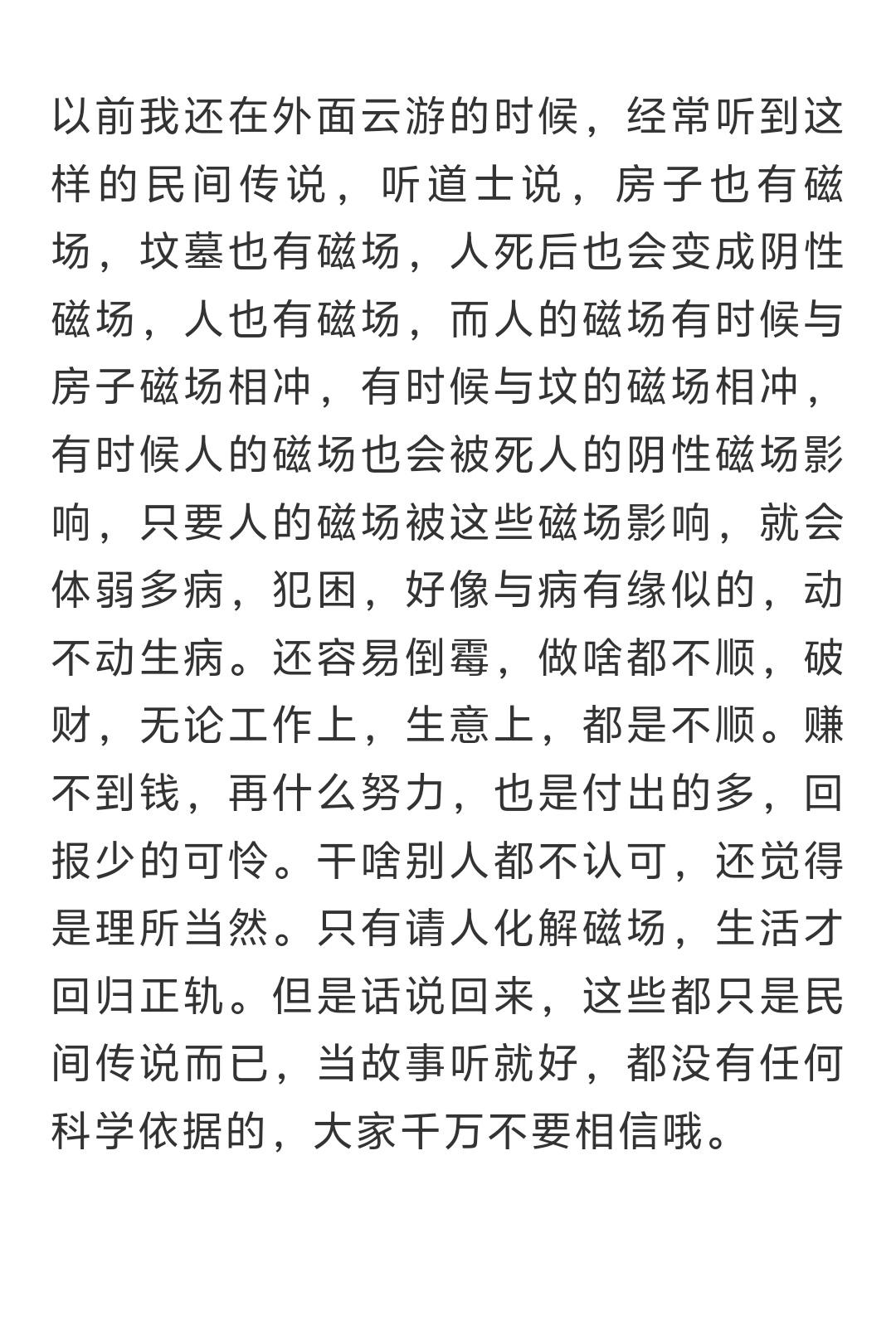 以前我还在外面云游的时候，经常听到这样的民间传说，听道士说，房子也有磁场，坟墓也