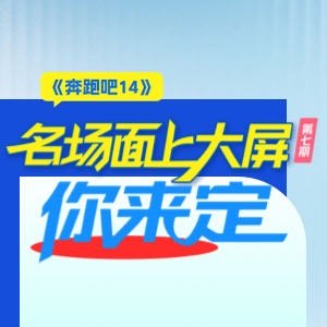 我推荐你看：《奔跑吧14》名场面上大屏你来定 第7期网页链接（更多精彩，尽在） 