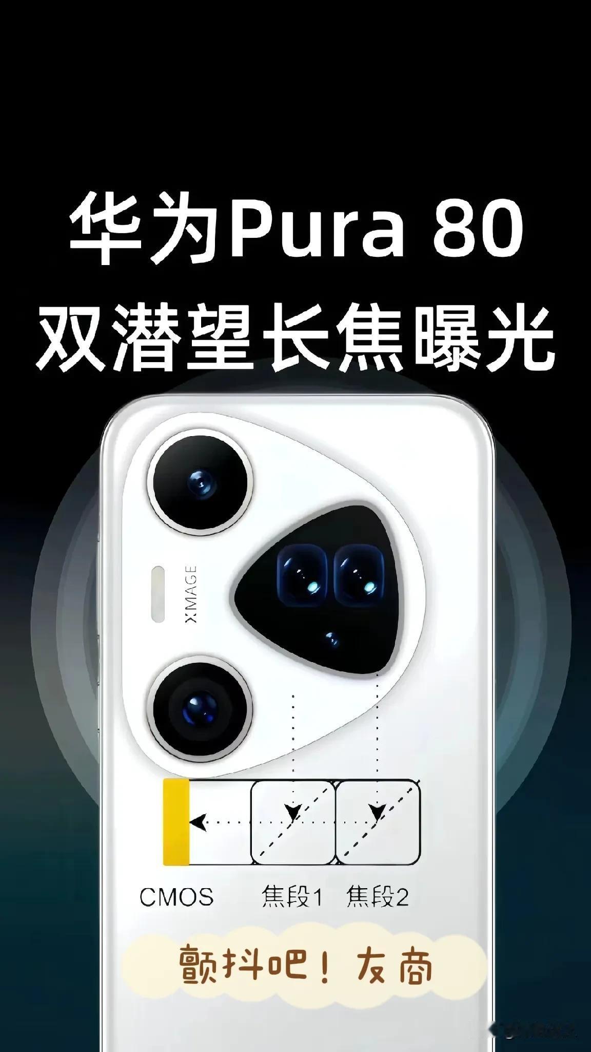Pura80 Ultra这模组一看就知道不是善茬！！！喜欢拍照的童鞋可以期待一下