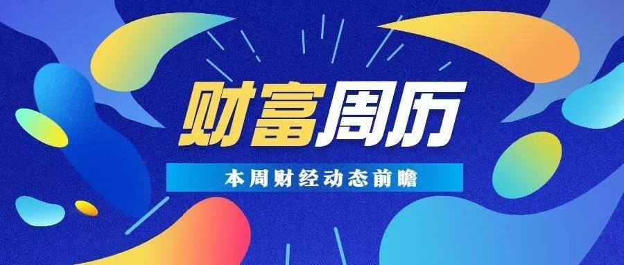 9月外贸首破5万亿｜财富周历 动态前瞻