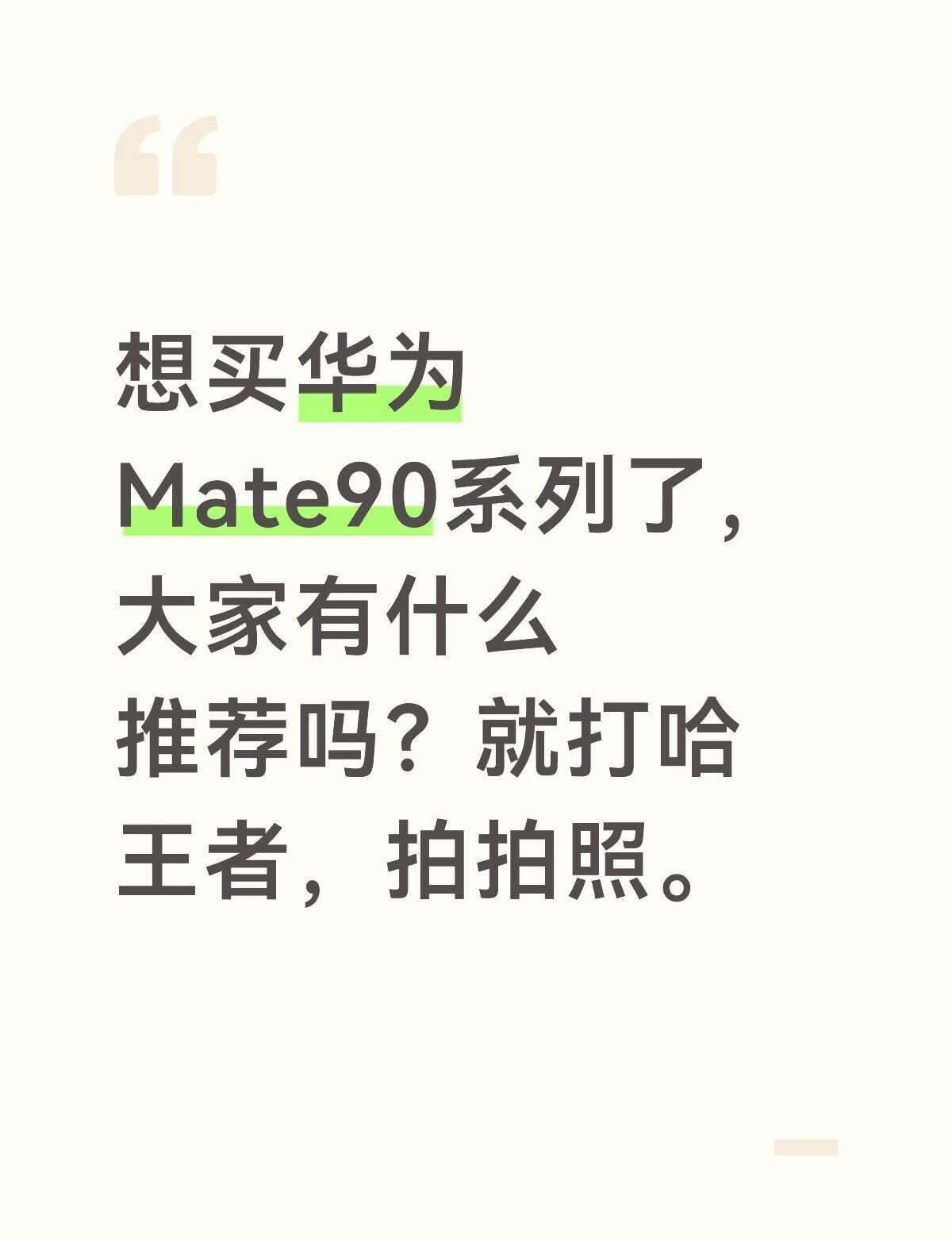 想买华为Mate90系列了，大家有什么推荐吗？就打哈王者，拍拍照。