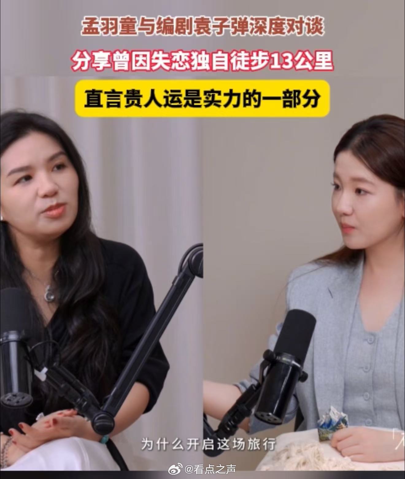 孟羽童说贵人运是实力的一部分不迷信偶遇贵人，不坐等天降机遇，孟羽童直言贵人缘，都