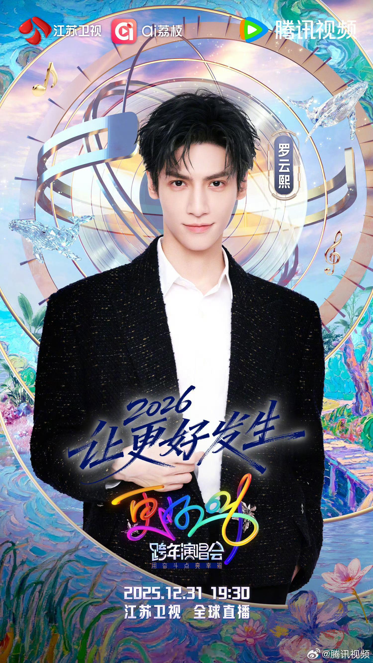 罗云熙官宣江苏卫视跨年，这是宣的第二个舞台吧？