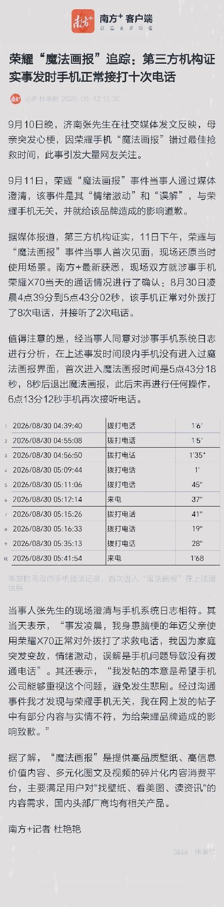 反转来了！以后别瞎传了

荣耀“魔法画报”事件真相清晰

送医前的10次通话全程