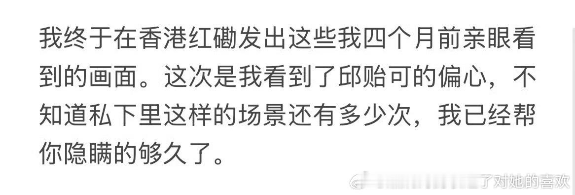 “这次是我看到了邱贻可的偏心，不知道私下里这样的场景还有多少次，我已经帮你隐瞒的