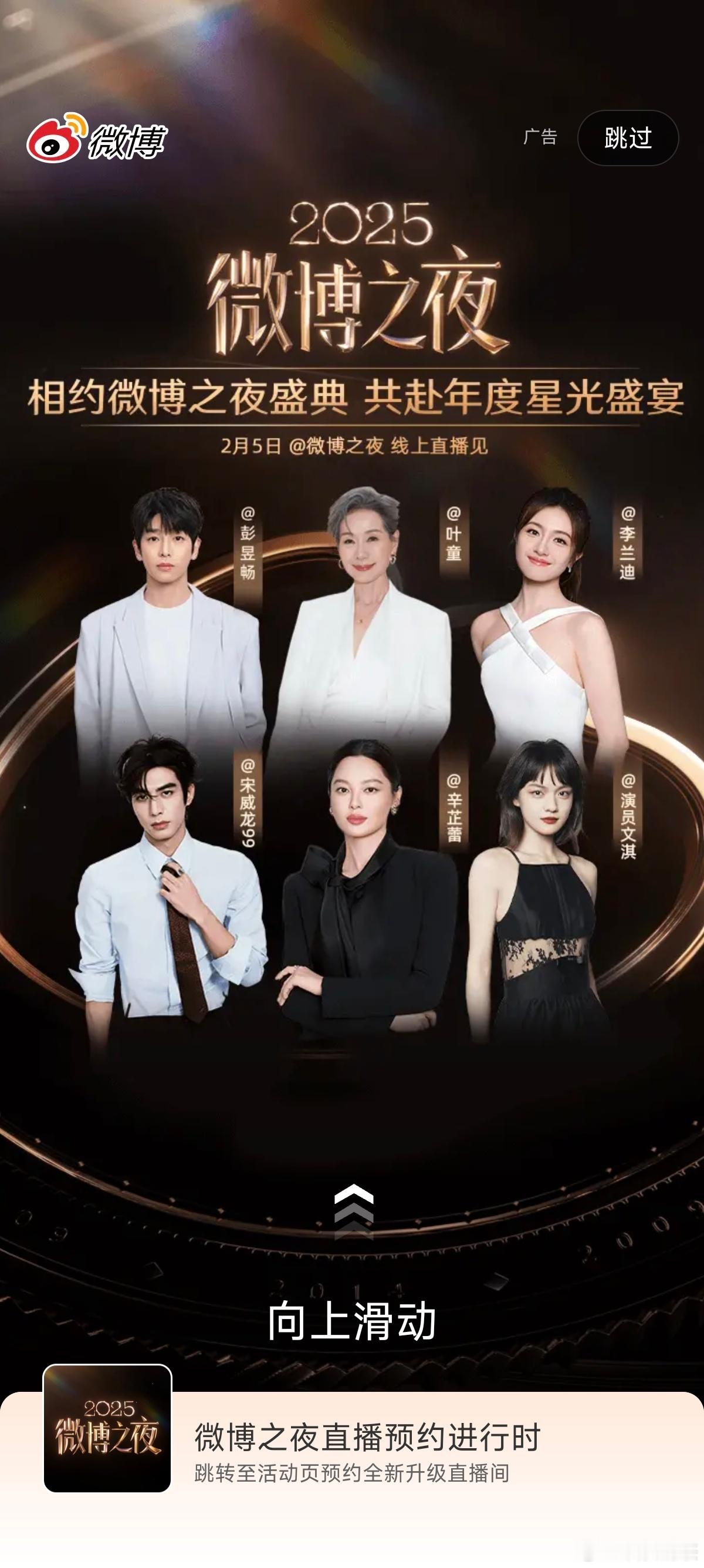 微博之夜 前排：辛芷蕾＞宋威龙＞文淇后排：叶童＞彭昱畅＞李兰迪 