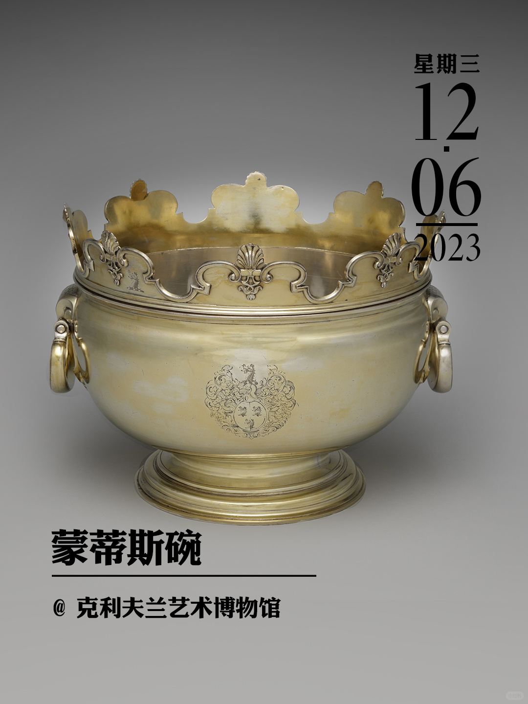 文物会说话|蒙蒂斯碗