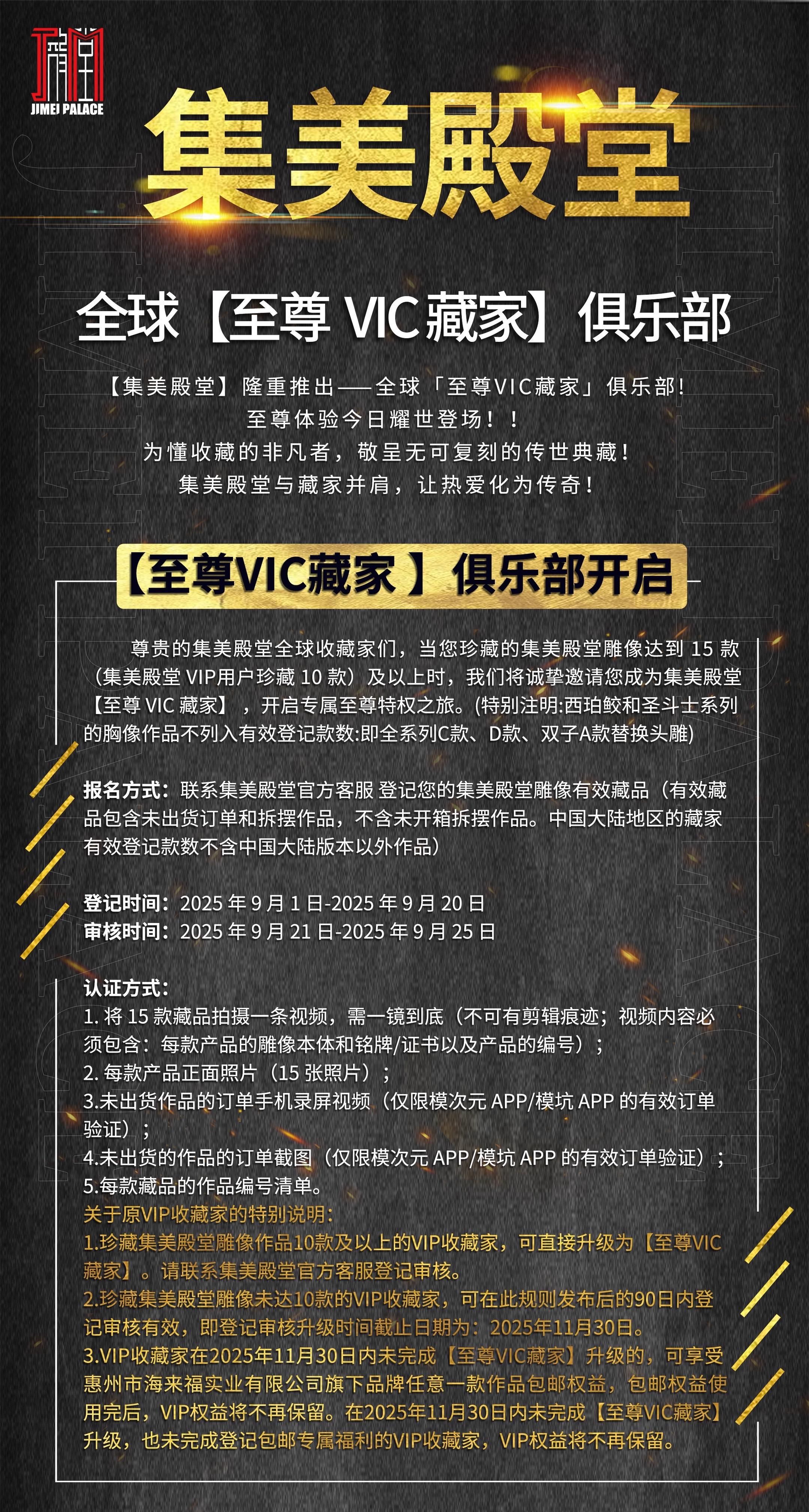 【集美殿堂】隆重推出——全球「至尊VIC藏家」俱乐部! 至尊体验今日耀...